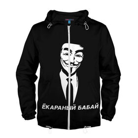 Мужская ветровка 3D с принтом ЁКАРАНЫЙ БАБАЙ в Екатеринбурге, 100% полиэстер | подол и капюшон оформлены резинкой с фиксаторами, два кармана без застежек по бокам, один потайной карман на груди | anon | anonym | anonymous | fox | mask | mem | meme | memes | v | vendetta | анон | аноним | бабай | без | в | вендетта | гай | екараный | маска | мат | мем | мемы | фокс