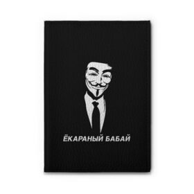 Обложка для автодокументов с принтом ЁКАРАНЫЙ БАБАЙ в Екатеринбурге, натуральная кожа |  размер 19,9*13 см; внутри 4 больших “конверта” для документов и один маленький отдел — туда идеально встанут права | anon | anonym | anonymous | fox | mask | mem | meme | memes | v | vendetta | анон | аноним | бабай | без | в | вендетта | гай | екараный | маска | мат | мем | мемы | фокс