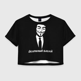 Женская футболка Crop-top 3D с принтом ЁКАРАНЫЙ БАБАЙ в Екатеринбурге, 100% полиэстер | круглая горловина, длина футболки до линии талии, рукава с отворотами | anon | anonym | anonymous | fox | mask | mem | meme | memes | v | vendetta | анон | аноним | бабай | без | в | вендетта | гай | екараный | маска | мат | мем | мемы | фокс
