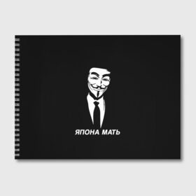 Альбом для рисования с принтом ЯПОНА МАТЬ в Екатеринбурге, 100% бумага
 | матовая бумага, плотность 200 мг. | Тематика изображения на принте: anon | anonym | anonymous | fox | mask | mem | meme | memes | v | vendetta | анон | аноним | без | в | вендетта | гай | маска | мат | мать | мем | мемы | фокс | япона