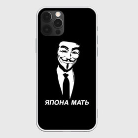 Чехол для iPhone 12 Pro Max с принтом ЯПОНА МАТЬ в Екатеринбурге, Силикон |  | Тематика изображения на принте: anon | anonym | anonymous | fox | mask | mem | meme | memes | v | vendetta | анон | аноним | без | в | вендетта | гай | маска | мат | мать | мем | мемы | фокс | япона