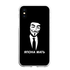 Чехол для iPhone XS Max матовый с принтом ЯПОНА МАТЬ в Екатеринбурге, Силикон | Область печати: задняя сторона чехла, без боковых панелей | anon | anonym | anonymous | fox | mask | mem | meme | memes | v | vendetta | анон | аноним | без | в | вендетта | гай | маска | мат | мать | мем | мемы | фокс | япона