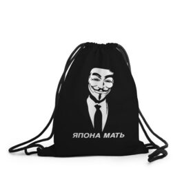 Рюкзак-мешок 3D с принтом ЯПОНА МАТЬ в Екатеринбурге, 100% полиэстер | плотность ткани — 200 г/м2, размер — 35 х 45 см; лямки — толстые шнурки, застежка на шнуровке, без карманов и подкладки | anon | anonym | anonymous | fox | mask | mem | meme | memes | v | vendetta | анон | аноним | без | в | вендетта | гай | маска | мат | мать | мем | мемы | фокс | япона