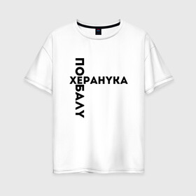 Женская футболка хлопок Oversize с принтом ЯПОНСКИЙ БОКСЕР ХЕРАНУКА (Z) в Екатеринбурге, 100% хлопок | свободный крой, круглый ворот, спущенный рукав, длина до линии бедер
 | Тематика изображения на принте: box | boxing | mems | бокс | боксер | единоборства | мем | прикол | юмор | японские мемы | японские приколы