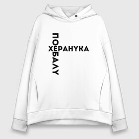 Женское худи Oversize хлопок с принтом ЯПОНСКИЙ БОКСЕР ХЕРАНУКА (Z) в Екатеринбурге, френч-терри — 70% хлопок, 30% полиэстер. Мягкий теплый начес внутри —100% хлопок | боковые карманы, эластичные манжеты и нижняя кромка, капюшон на магнитной кнопке | Тематика изображения на принте: box | boxing | mems | бокс | боксер | единоборства | мем | прикол | юмор | японские мемы | японские приколы