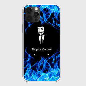 Чехол для iPhone 12 Pro Max с принтом Анонимус $$$ в Екатеринбурге, Силикон |  | anonymous | edren baton | mask of anonymous | meme | meme edren baton | print anonymous | print edren baton | анонимус | едрен батон | маска анонимуса | мем | мем анонимус | мем едрен батон | огонь | принт анонимус | принт едрен батон | синий о