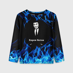 Детский лонгслив 3D с принтом Анонимус $$$ в Екатеринбурге, 100% полиэстер | длинные рукава, круглый вырез горловины, полуприлегающий силуэт
 | anonymous | edren baton | mask of anonymous | meme | meme edren baton | print anonymous | print edren baton | анонимус | едрен батон | маска анонимуса | мем | мем анонимус | мем едрен батон | огонь | принт анонимус | принт едрен батон | синий о