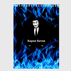 Скетчбук с принтом Анонимус $$$ в Екатеринбурге, 100% бумага
 | 48 листов, плотность листов — 100 г/м2, плотность картонной обложки — 250 г/м2. Листы скреплены сверху удобной пружинной спиралью | anonymous | edren baton | mask of anonymous | meme | meme edren baton | print anonymous | print edren baton | анонимус | едрен батон | маска анонимуса | мем | мем анонимус | мем едрен батон | огонь | принт анонимус | принт едрен батон | синий о