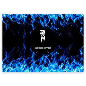 Поздравительная открытка с принтом Анонимус $$$ в Екатеринбурге, 100% бумага | плотность бумаги 280 г/м2, матовая, на обратной стороне линовка и место для марки
 | anonymous | edren baton | mask of anonymous | meme | meme edren baton | print anonymous | print edren baton | анонимус | едрен батон | маска анонимуса | мем | мем анонимус | мем едрен батон | огонь | принт анонимус | принт едрен батон | синий о