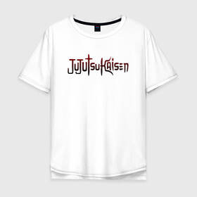 Мужская футболка хлопок Oversize с принтом JUJUTSU KAISEN надпись градиент в Екатеринбурге, 100% хлопок | свободный крой, круглый ворот, “спинка” длиннее передней части | anime | japan | japanese | jujutsu | jujutsu kaisen | kaisen | sukuna | аниме | двуликий призрак | иероглифы | инумаки | итадори | итадори юдзи | магическая битва | нобара | панда | рёмен | рёмен сукуна | сатору | сукуна | юдзи