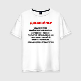 Женская футболка хлопок Oversize с принтом Дисклеймер в Екатеринбурге, 100% хлопок | свободный крой, круглый ворот, спущенный рукав, длина до линии бедер
 | дисклеймер | надписи | предупреждения | приколы