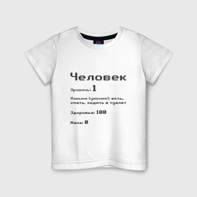 Детская футболка хлопок с принтом Вид: Человек в Екатеринбурге, 100% хлопок | круглый вырез горловины, полуприлегающий силуэт, длина до линии бедер | 1 | вид | есть | здоровье | мана | навыки | первый | расса | спать | умения | уровень | ходить в туалет | человек