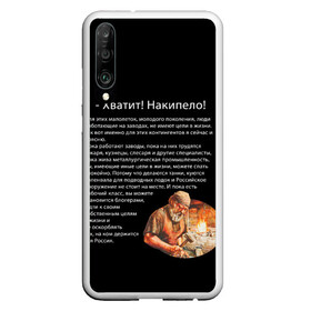 Чехол для Honor P30 с принтом Хватит! Накипело! в Екатеринбурге, Силикон | Область печати: задняя сторона чехла, без боковых панелей | Тематика изображения на принте: бедные | блогеры | в жизни | держится россия | завод | кузнец | кузнецы | куются коленвала | накипело | нищеброды | обращение | подводных лодок | поясню | рабочий класс | слесаря | танки | токаря