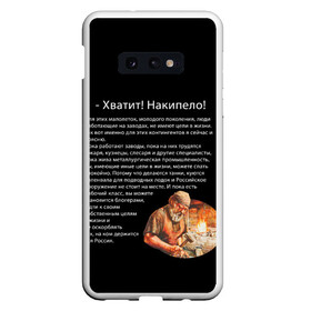 Чехол для Samsung S10E с принтом Хватит! Накипело! в Екатеринбурге, Силикон | Область печати: задняя сторона чехла, без боковых панелей | Тематика изображения на принте: бедные | блогеры | в жизни | держится россия | завод | кузнец | кузнецы | куются коленвала | накипело | нищеброды | обращение | подводных лодок | поясню | рабочий класс | слесаря | танки | токаря