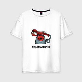 Женская футболка хлопок Oversize с принтом Ракомакофон в Екатеринбурге, 100% хлопок | свободный крой, круглый ворот, спущенный рукав, длина до линии бедер
 | freestyler | мем | прикол | ракамакафо | ракамакафон