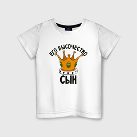 Детская футболка хлопок с принтом Его высочество сын в Екатеринбурге, 100% хлопок | круглый вырез горловины, полуприлегающий силуэт, длина до линии бедер | детское | ребенок | семья | сыночек | сынуля | царь