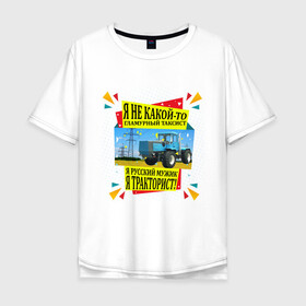 Мужская футболка хлопок Oversize с принтом Я тракторист в Екатеринбурге, 100% хлопок | свободный крой, круглый ворот, “спинка” длиннее передней части | вождение | машины | надписи | таксист