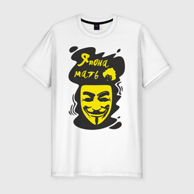Мужская футболка хлопок Slim с принтом Анонимус (япона мать) в Екатеринбурге, 92% хлопок, 8% лайкра | приталенный силуэт, круглый вырез ворота, длина до линии бедра, короткий рукав | анонимус | маска анонимуса | эвфемизмы мата | япона мать
