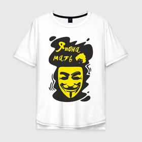 Мужская футболка хлопок Oversize с принтом Анонимус (япона мать) в Екатеринбурге, 100% хлопок | свободный крой, круглый ворот, “спинка” длиннее передней части | Тематика изображения на принте: анонимус | маска анонимуса | эвфемизмы мата | япона мать