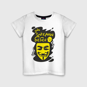 Детская футболка хлопок с принтом Анонимус (ёкарный бабай) в Екатеринбурге, 100% хлопок | круглый вырез горловины, полуприлегающий силуэт, длина до линии бедер | анонимус | ёкарный бабай | маска анонимуса | эвфемизмы мата