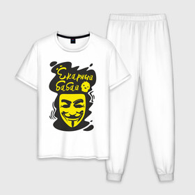 Мужская пижама хлопок с принтом Анонимус (ёкарный бабай) в Екатеринбурге, 100% хлопок | брюки и футболка прямого кроя, без карманов, на брюках мягкая резинка на поясе и по низу штанин
 | Тематика изображения на принте: анонимус | ёкарный бабай | маска анонимуса | эвфемизмы мата