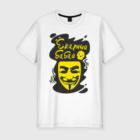 Мужская футболка хлопок Slim с принтом Анонимус (ёкарный бабай) в Екатеринбурге, 92% хлопок, 8% лайкра | приталенный силуэт, круглый вырез ворота, длина до линии бедра, короткий рукав | Тематика изображения на принте: анонимус | ёкарный бабай | маска анонимуса | эвфемизмы мата