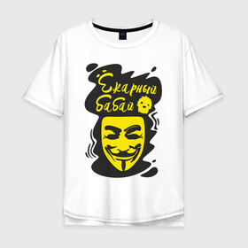 Мужская футболка хлопок Oversize с принтом Анонимус (ёкарный бабай) в Екатеринбурге, 100% хлопок | свободный крой, круглый ворот, “спинка” длиннее передней части | Тематика изображения на принте: анонимус | ёкарный бабай | маска анонимуса | эвфемизмы мата