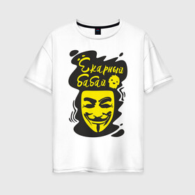 Женская футболка хлопок Oversize с принтом Анонимус (ёкарный бабай) в Екатеринбурге, 100% хлопок | свободный крой, круглый ворот, спущенный рукав, длина до линии бедер
 | анонимус | ёкарный бабай | маска анонимуса | эвфемизмы мата