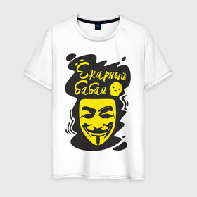 Мужская футболка хлопок с принтом Анонимус (ёкарный бабай) в Екатеринбурге, 100% хлопок | прямой крой, круглый вырез горловины, длина до линии бедер, слегка спущенное плечо. | Тематика изображения на принте: анонимус | ёкарный бабай | маска анонимуса | эвфемизмы мата
