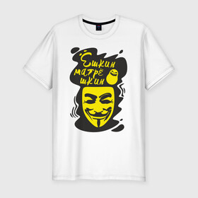 Мужская футболка хлопок Slim с принтом Анонимус (ёшкин матрёшкин) в Екатеринбурге, 92% хлопок, 8% лайкра | приталенный силуэт, круглый вырез ворота, длина до линии бедра, короткий рукав | анонимус | ёшкин матрёшкин | маска анонимуса | эвфемизмы мата