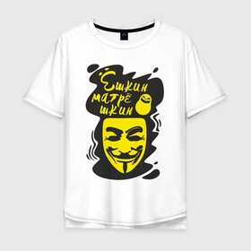 Мужская футболка хлопок Oversize с принтом Анонимус (ёшкин матрёшкин) в Екатеринбурге, 100% хлопок | свободный крой, круглый ворот, “спинка” длиннее передней части | Тематика изображения на принте: анонимус | ёшкин матрёшкин | маска анонимуса | эвфемизмы мата