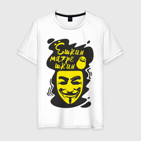 Мужская футболка хлопок с принтом Анонимус (ёшкин матрёшкин) в Екатеринбурге, 100% хлопок | прямой крой, круглый вырез горловины, длина до линии бедер, слегка спущенное плечо. | Тематика изображения на принте: анонимус | ёшкин матрёшкин | маска анонимуса | эвфемизмы мата