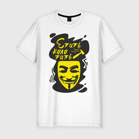 Мужская футболка хлопок Slim с принтом Анонимус (етить колотить) в Екатеринбурге, 92% хлопок, 8% лайкра | приталенный силуэт, круглый вырез ворота, длина до линии бедра, короткий рукав | Тематика изображения на принте: анонимус | етить колотить | маска анонимуса | эвфемизмы мата