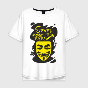 Мужская футболка хлопок Oversize с принтом Анонимус (етить колотить) в Екатеринбурге, 100% хлопок | свободный крой, круглый ворот, “спинка” длиннее передней части | анонимус | етить колотить | маска анонимуса | эвфемизмы мата