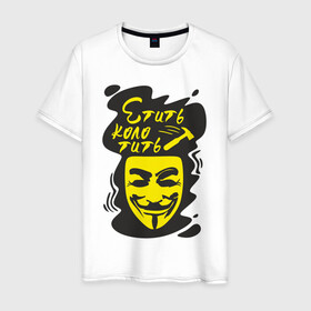 Мужская футболка хлопок с принтом Анонимус (етить колотить) в Екатеринбурге, 100% хлопок | прямой крой, круглый вырез горловины, длина до линии бедер, слегка спущенное плечо. | Тематика изображения на принте: анонимус | етить колотить | маска анонимуса | эвфемизмы мата