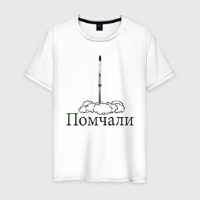 Мужская футболка хлопок с принтом День космонавтики в Екатеринбурге, 100% хлопок | прямой крой, круглый вырез горловины, длина до линии бедер, слегка спущенное плечо. | гагарин | день космонавтики | космический корабль | космос | поехали | ракета | юрий гагарин