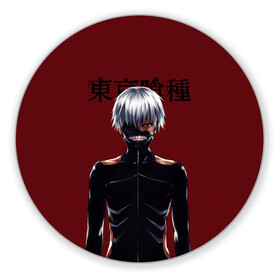 Коврик для мышки круглый с принтом Канеки Кен Kaneki Ken в Екатеринбурге, резина и полиэстер | круглая форма, изображение наносится на всю лицевую часть | anime | kaneki ken | tokyo ghoul | tokyo ghoul: re | аниме | анимэ | гули | джузо сузуя | канеки кен | кузен йошимура | наки | нишики нишио | ре | ренджи йомо | ризе камиширо | токийский гуль | тоука киришима | ута