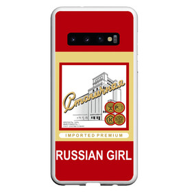 Чехол для Samsung Galaxy S10 с принтом Столичная / Stolichnaya в Екатеринбурге, Силикон | Область печати: задняя сторона чехла, без боковых панелей | patriot | proud of my country | russia | russia is my homeland | russian girl | russian vodka | stolichnaya vodka | ussr | горжусь своей страной | патриот | россия | россия моя родина | русская водка | русская девушка | ссср | столичная водка