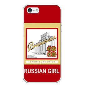 Чехол для iPhone 5/5S матовый с принтом Столичная / Stolichnaya в Екатеринбурге, Силикон | Область печати: задняя сторона чехла, без боковых панелей | patriot | proud of my country | russia | russia is my homeland | russian girl | russian vodka | stolichnaya vodka | ussr | горжусь своей страной | патриот | россия | россия моя родина | русская водка | русская девушка | ссср | столичная водка