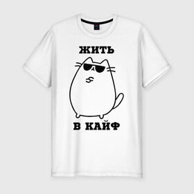 Мужская футболка хлопок Slim с принтом Жить в кайф в Екатеринбурге, 92% хлопок, 8% лайкра | приталенный силуэт, круглый вырез ворота, длина до линии бедра, короткий рукав | Тематика изображения на принте: кот | позитив | прикол | шутка | юмор