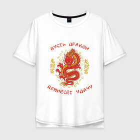 Мужская футболка хлопок Oversize с принтом Дракон приносящий удачу в Екатеринбурге, 100% хлопок | свободный крой, круглый ворот, “спинка” длиннее передней части | dragon | fortune | gold | lettering | luck | money | red dragon | в японском стиле | деньги | золото | золотой дракон | иероглифы | китайский дракон | красный дракон | леттеринг | монеты | рисунок дракона | символ | фортуна