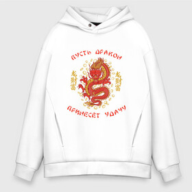 Мужское худи Oversize хлопок с принтом Дракон приносящий удачу в Екатеринбурге, френч-терри — 70% хлопок, 30% полиэстер. Мягкий теплый начес внутри —100% хлопок | боковые карманы, эластичные манжеты и нижняя кромка, капюшон на магнитной кнопке | dragon | fortune | gold | lettering | luck | money | red dragon | в японском стиле | деньги | золото | золотой дракон | иероглифы | китайский дракон | красный дракон | леттеринг | монеты | рисунок дракона | символ | фортуна