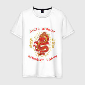 Мужская футболка хлопок с принтом Дракон приносящий удачу в Екатеринбурге, 100% хлопок | прямой крой, круглый вырез горловины, длина до линии бедер, слегка спущенное плечо. | Тематика изображения на принте: dragon | fortune | gold | lettering | luck | money | red dragon | в японском стиле | деньги | золото | золотой дракон | иероглифы | китайский дракон | красный дракон | леттеринг | монеты | рисунок дракона | символ | фортуна