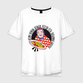 Мужская футболка хлопок Oversize с принтом Любимая Бабуля с едой в Екатеринбурге, 100% хлопок | свободный крой, круглый ворот, “спинка” длиннее передней части | 8 марта | food | бабушка | бабушка в платочке | бабушка накормит | для любимой бабушки | когда есть любимая бабуля | кому нужны деньги | лучшая | откормила | рисунок бабушки | сосиска в тесте