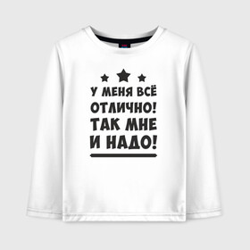 Детский лонгслив хлопок с принтом Все отлично (Надпись) в Екатеринбурге, 100% хлопок | круглый вырез горловины, полуприлегающий силуэт, длина до линии бедер | надпись | отлично | пафос | прикол | текст | цитата | юмор