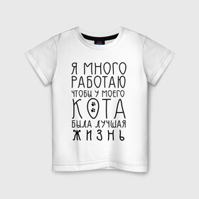 Детская футболка хлопок с принтом Кот - моя жизнь в Екатеринбурге, 100% хлопок | круглый вырез горловины, полуприлегающий силуэт, длина до линии бедер | кот | лапки | люблю кота | надпись | надпись про кота