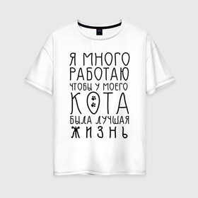 Женская футболка хлопок Oversize с принтом Кот - моя жизнь в Екатеринбурге, 100% хлопок | свободный крой, круглый ворот, спущенный рукав, длина до линии бедер
 | кот | лапки | люблю кота | надпись | надпись про кота