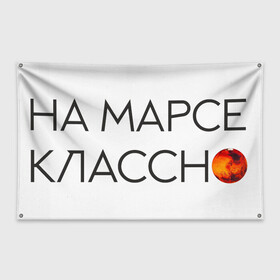 Флаг-баннер с принтом Noize MC в Екатеринбурге, 100% полиэстер | размер 67 х 109 см, плотность ткани — 95 г/м2; по краям флага есть четыре люверса для крепления | mars | noice mc | noize mc | бог | война | космос | марс | на марсе | нойз мс | реп | рэп