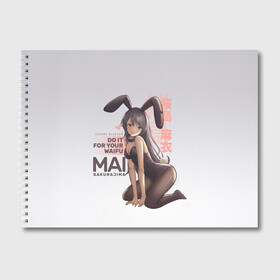 Альбом для рисования с принтом Do it for your waifu в Екатеринбурге, 100% бумага
 | матовая бумага, плотность 200 мг. | anime | aobuta | bunny | bunny girl | futaba | kaede | mai | nodoka | pfnds | rio | sakuta | shoko | аниме | анимэ | девочка зайка | зайка | каэдэ | комедия | маи | нодока | панда | рио | сакута | сёко | футаба | шоко
