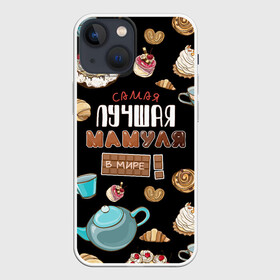 Чехол для iPhone 13 mini с принтом ЛУЧШАЯ МАМУЛЯ В МИРЕ в Екатеринбурге,  |  | mom | булки | в галактике | в мире | в стране | во вселенной | выпечка | еда | кружка | куросан | кухня | мама | мамочка | мамуля | матушка | нет | пирожное | плюшки | рогалик | самая | самая лучшая | самовар